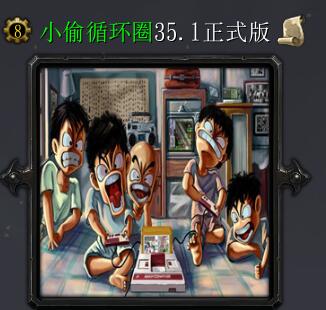 小偷循環圈v35.1正式版