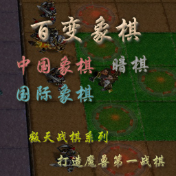 百變象棋1.6正式版