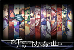 次元の協奏曲II2.31正式版