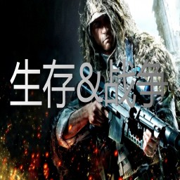 生存&戰爭1.0正式版