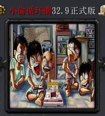 小偷循環圈v32.9正式版