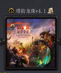 塔防龍珠v4.1
