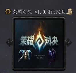 榮耀對決v1.0.3正式版