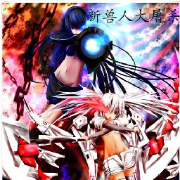 新獸人大屠殺6.9版