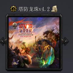 塔防龍珠v4.2