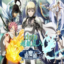 Dota超級亂入1Q版
