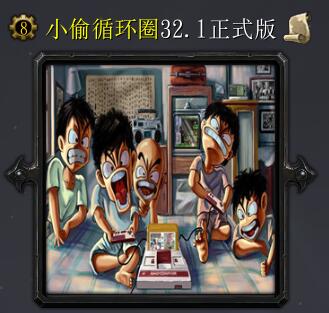 小偷循環圈v32.1正式版