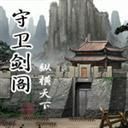 守衛(wèi)劍閣之戰(zhàn)神歸來3.0無CD無限藍版