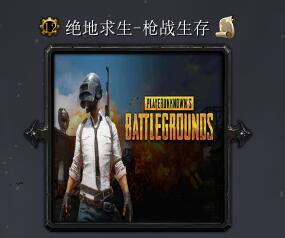 絕地求生-槍戰生存v1.0