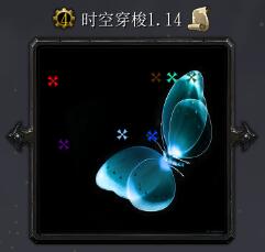 時空穿梭v1.14