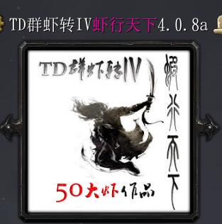 TD群蝦轉IV蝦行天下6.0.8a