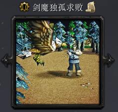 劍魔獨孤求敗v1.4.1
