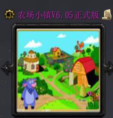 農(nóng)場(chǎng)小鎮(zhèn)V6.05正式版