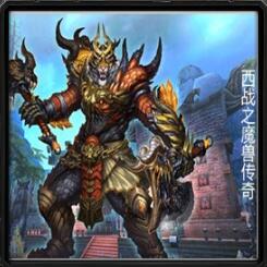 西戰之魔獸傳奇v5.5