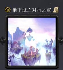 地下城之對抗之巔v7.4