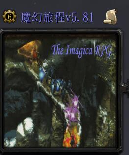 魔幻旅程v5.81