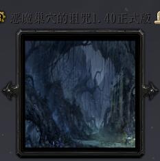 惡魔巢穴的詛咒v1.40正式版