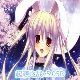 起源之戰5.05D正式版S1