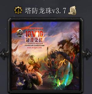 塔防龍珠v3.7