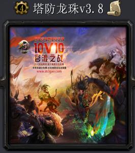 塔防龍珠v3.8