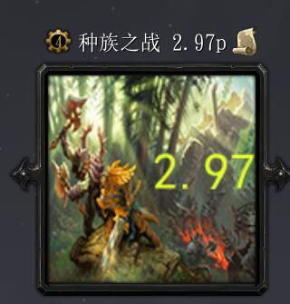種族之戰v2.97