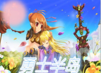 勇士半島3.3C正式版(含隱藏英雄密碼)