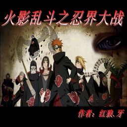 火影亂斗之忍界大戰(zhàn)3.9