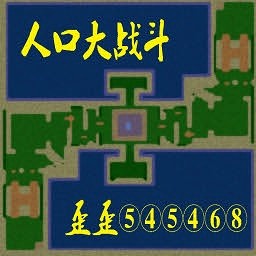 人口大戰斗1.8C正式版