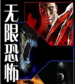 無限恐怖之救贖1.968版