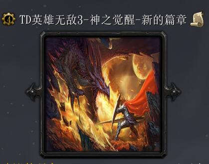 TD英雄無敵3-神之覺醒V1.2D-新的篇章