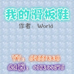 我的滑板鞋1.2正式版