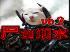 尸如潮水6.2正式版