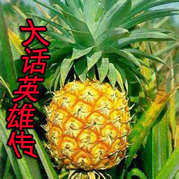 大話英雄傳2.19AI神灣菠蘿版