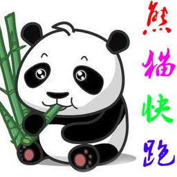 熊貓快跑2.3正式版