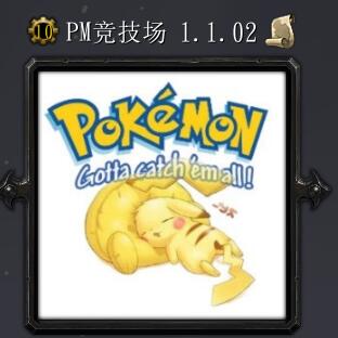 PM(寵物小精靈)競(jìng)技場(chǎng)v1.1.02