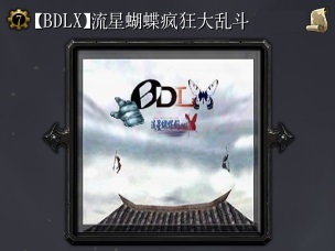 流星蝴蝶超級大亂斗v1.07修正