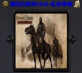 騎馬與砍殺v3.61-亂世爭雄