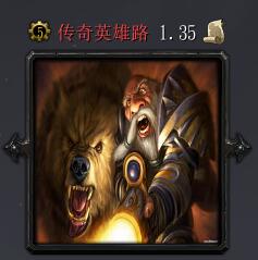 傳奇英雄路v1.35