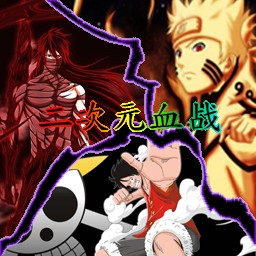 二次元血戰0.92版