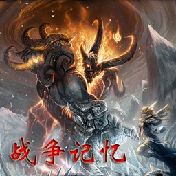 戰爭記憶 v1.6殺戮之始
