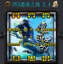 3V3遺跡之戰v2.4