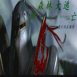 新森林大逃亡貳6.21春節(jié)版