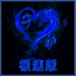 守護天使妹妹-極速版Lv5