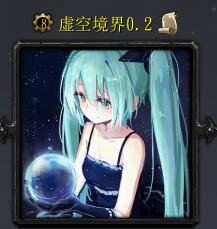 虛空境界v0.2