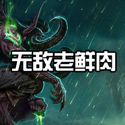 無敵老鮮肉0.2測試版