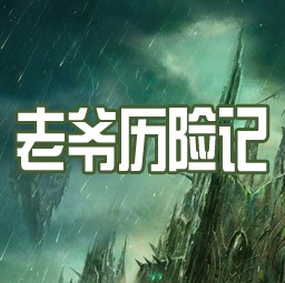 老爺歷險記0.3版