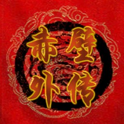 赤壁外傳1.4B五一特別無CD無限藍P閃版