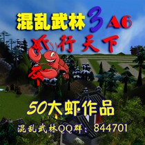 混亂武林A6蝦行天下6.034測試版