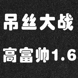 屌絲大戰(zhàn)高富帥1.7正式版
