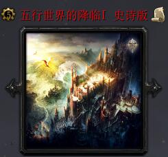 五行世界的降臨v3.8